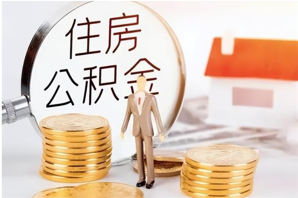 铁岭辞职了可以把住房公积金取出来吗（辞职了能取出住房公积金吗）