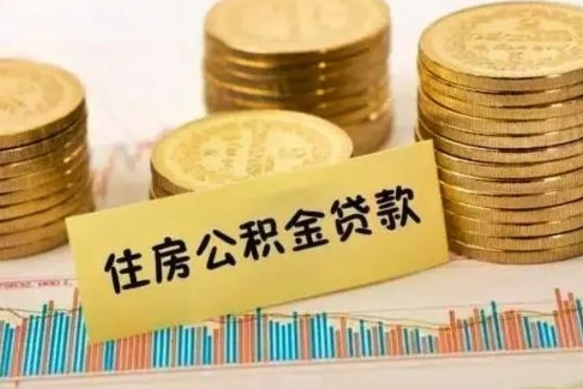 铁岭离职后可以取公积金么（离职以后能取公积金吗）